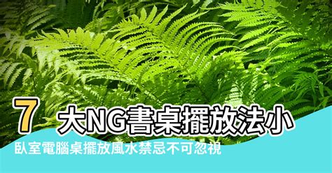 書桌方位風水|【風水特輯】7大NG書房風水佈置，恐致前景受阻、升。